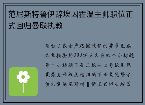 范尼斯特鲁伊辞埃因霍温主帅职位正式回归曼联执教
