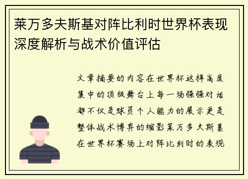 莱万多夫斯基对阵比利时世界杯表现深度解析与战术价值评估