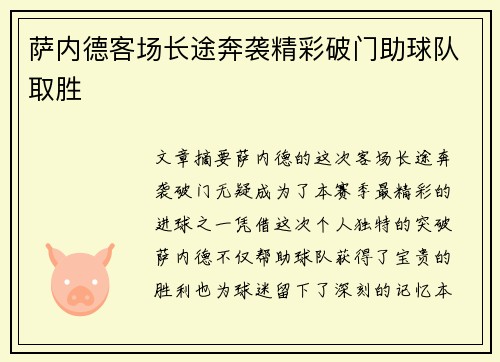 萨内德客场长途奔袭精彩破门助球队取胜