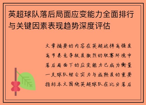 英超球队落后局面应变能力全面排行与关键因素表现趋势深度评估 英超球队落后局面应变能力全面排行与关键因素表现趋势深度评估