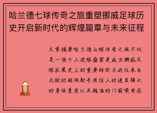 哈兰德七球传奇之旅重塑挪威足球历史开启新时代的辉煌篇章与未来征程