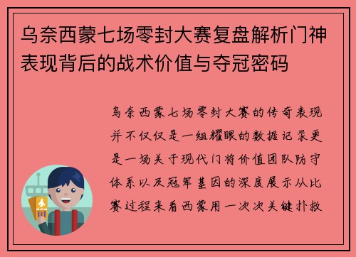 乌奈西蒙七场零封大赛复盘解析门神表现背后的战术价值与夺冠密码 乌奈西蒙七场零封大赛复盘解析门神表现背后的战术价值与夺冠密码